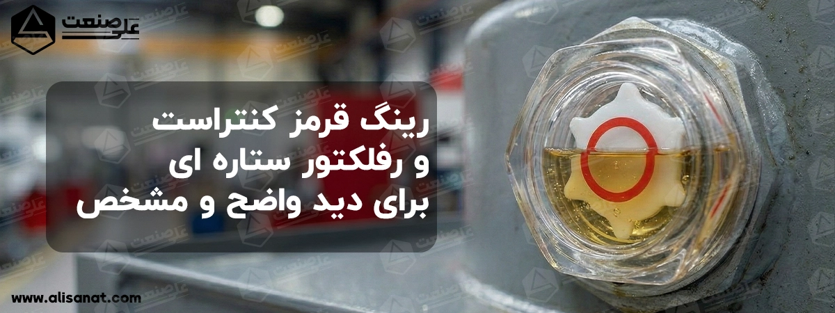 رینگ و رفلکتور سبب ایجاد زاویه دید در چشمی روغن نما به نحوی است که برای اپراتور از هر جهت قابل مشاهده بوده و به درستی میزان روغن را نمایش دهد