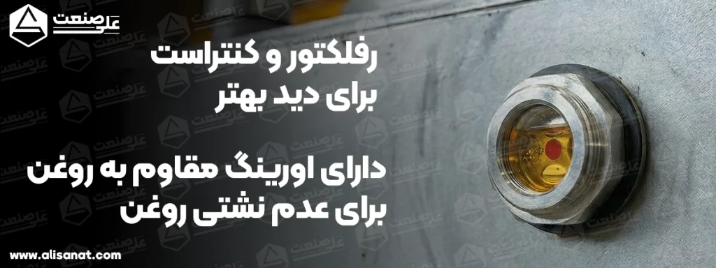 زاویه دید در چشمی روغن نما به نحوی است که برای اپراتور از هر جهت قابل مشاهده بوده و به درستی میزان روغن را نمایش دهد