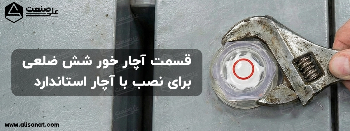 قسمت آچار خور شش ضلعی برای سفت و یا شل کردن چشمی روغن نما استفاده شده و مورد بسیار مناسبی برای آببند کردن آن می باشد