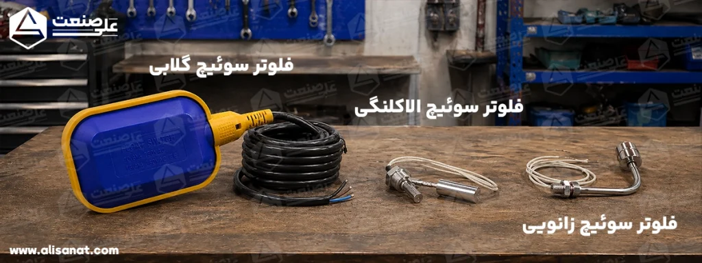 فلوتر سوئیچ الاکلنگی و فلوتر سوئیچ گلابی