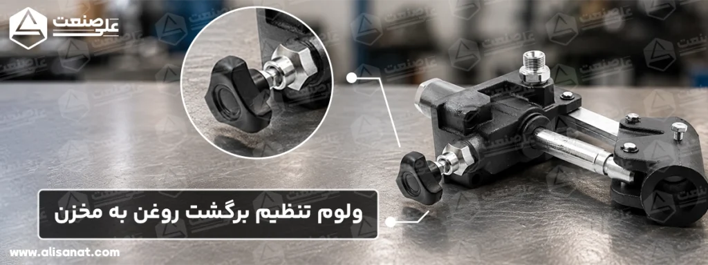 پیچ ولوم تنظیم برگشت روغن به مخزن (1)